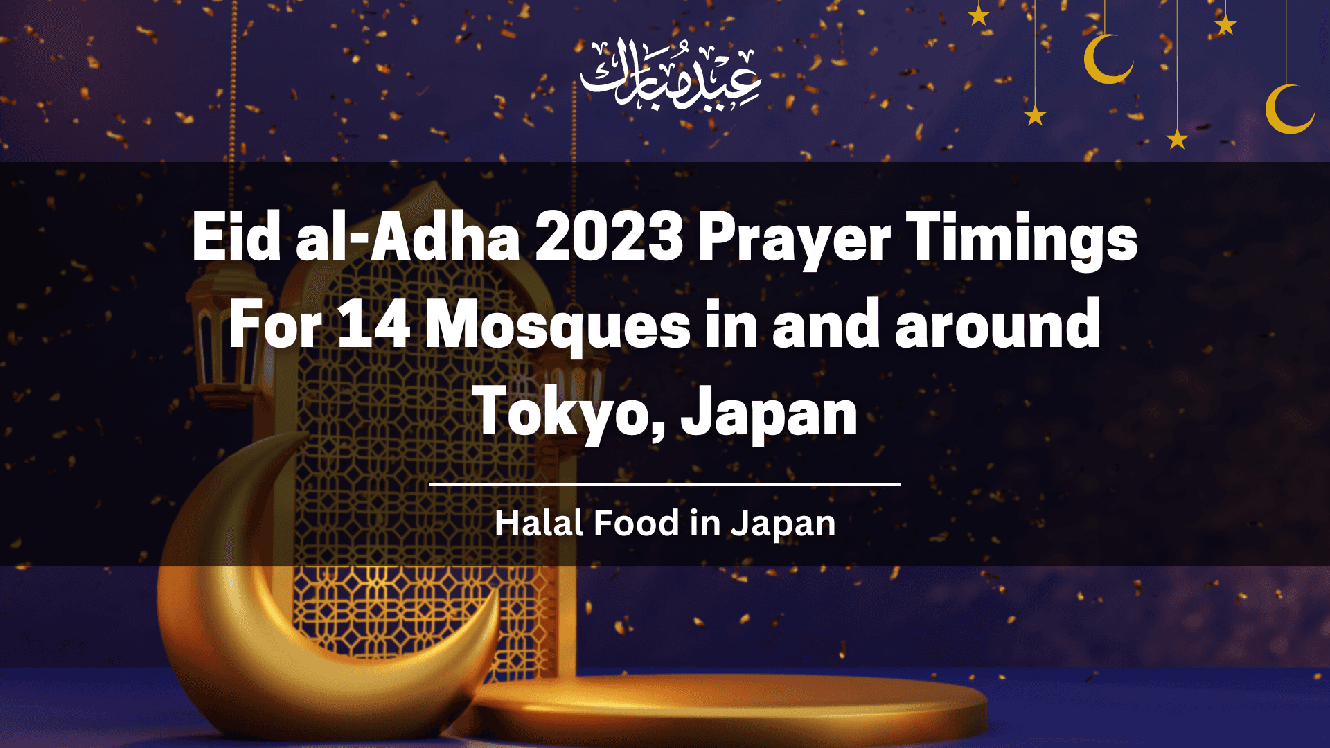 مواعيد صلاة عيد الأضحى 2023 في 14 مسجداً في طوكيو وضواحيها، اليابان