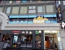 Restoran Cina Autentik yang Ramah Muslim di Ikebukuro