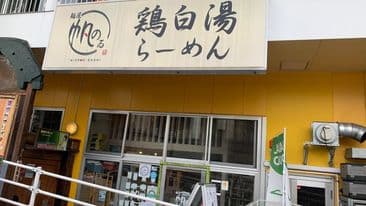 Menya Honulu — Kedai Ramen HALAL di Ebisu!