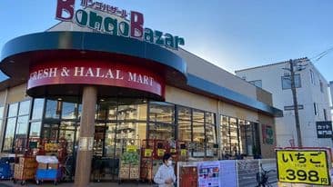 بونغو بازار! سوبرماركت حلال!