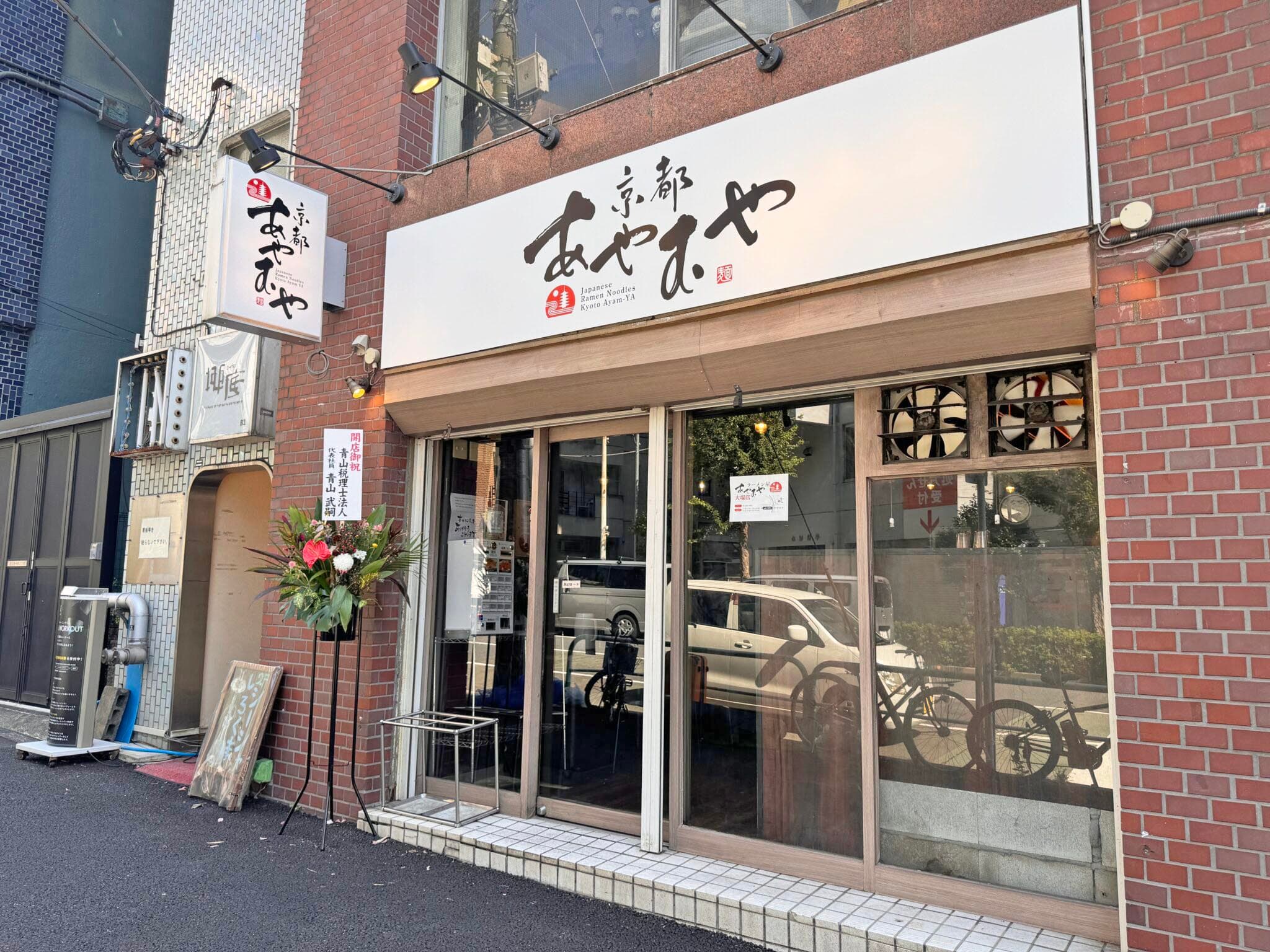 アヤムヤ 大塚店（東京）