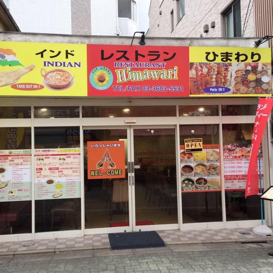 ひまわり インドレストラン お花茶屋店
