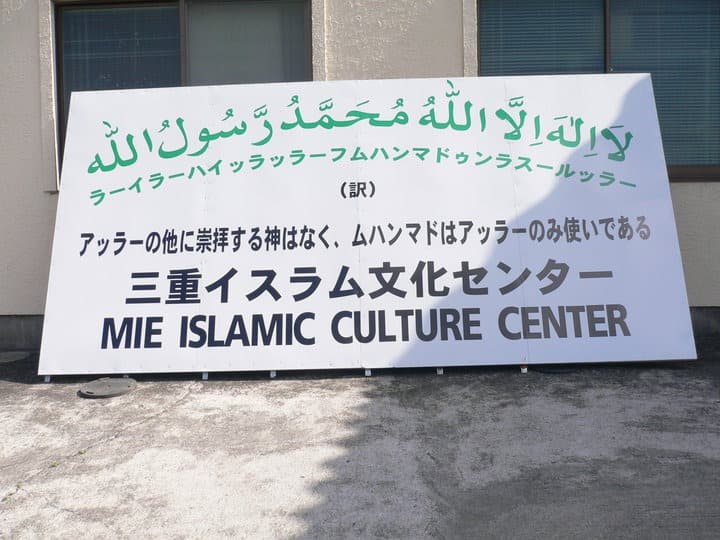 مسجد مييه (مركز مييه الإسلامي الثقافي) - 1