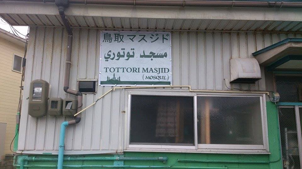 Masjid Tottori