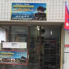 Manakamana halalfood Hachioji - 2