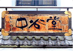 NAKATANIDO - 3