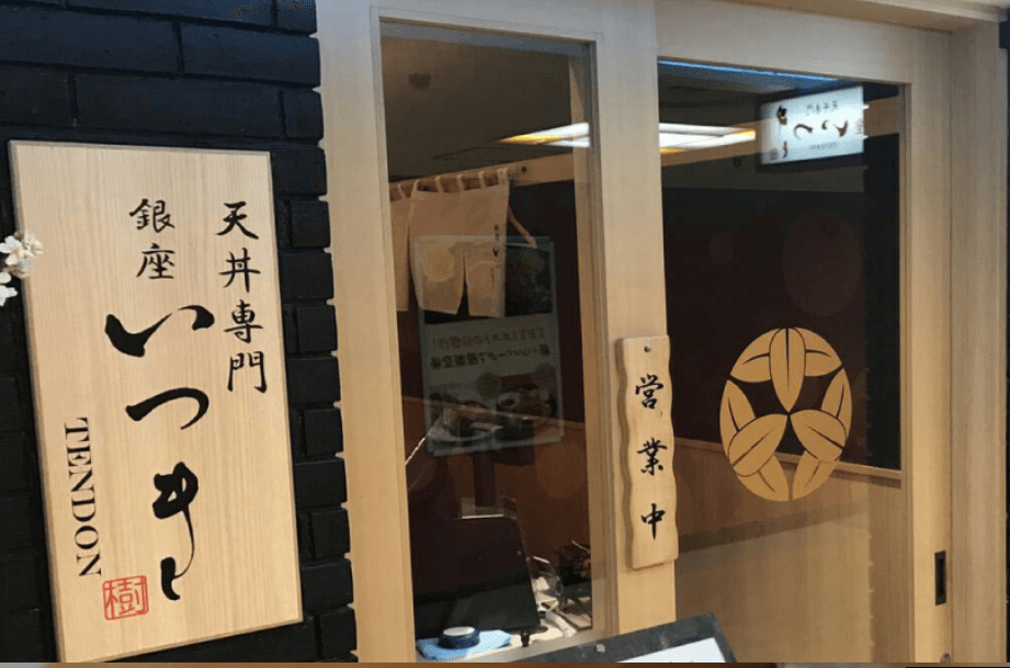 天丼 いつき